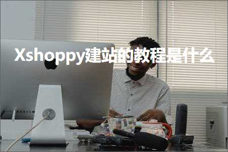 网站推广的网站 跨境电商知识:Xshoppy建站的教程是什么